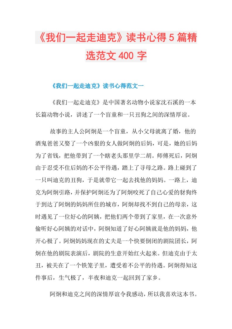 《我们一起走迪克》读书心得5篇精选范文400字