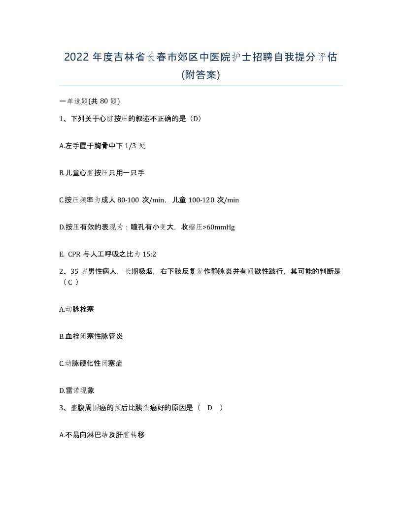 2022年度吉林省长春市郊区中医院护士招聘自我提分评估附答案