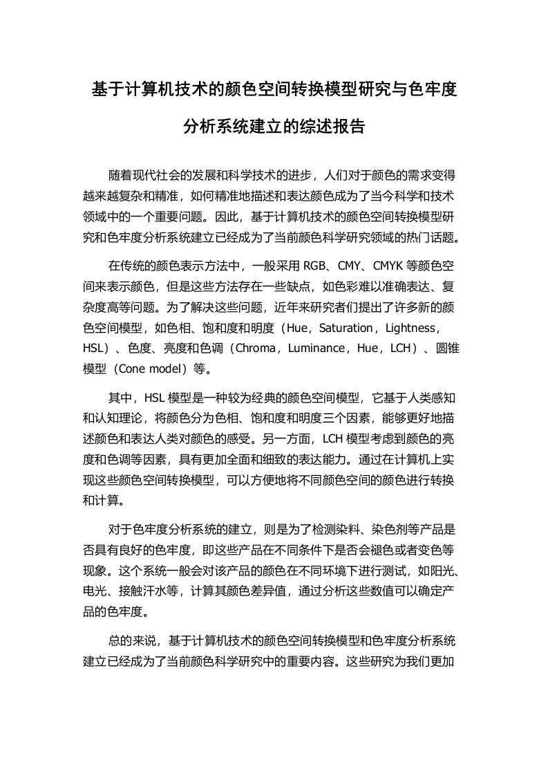 基于计算机技术的颜色空间转换模型研究与色牢度分析系统建立的综述报告