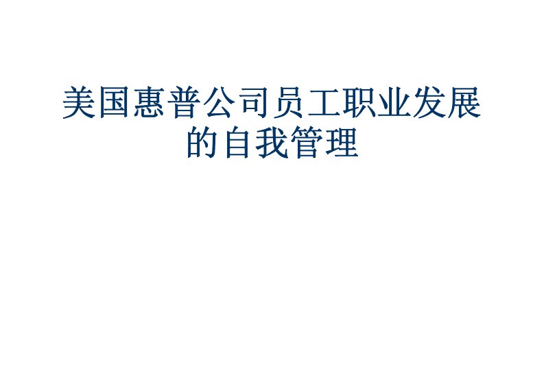 【实例】惠普公司员工职业发展的自我管理