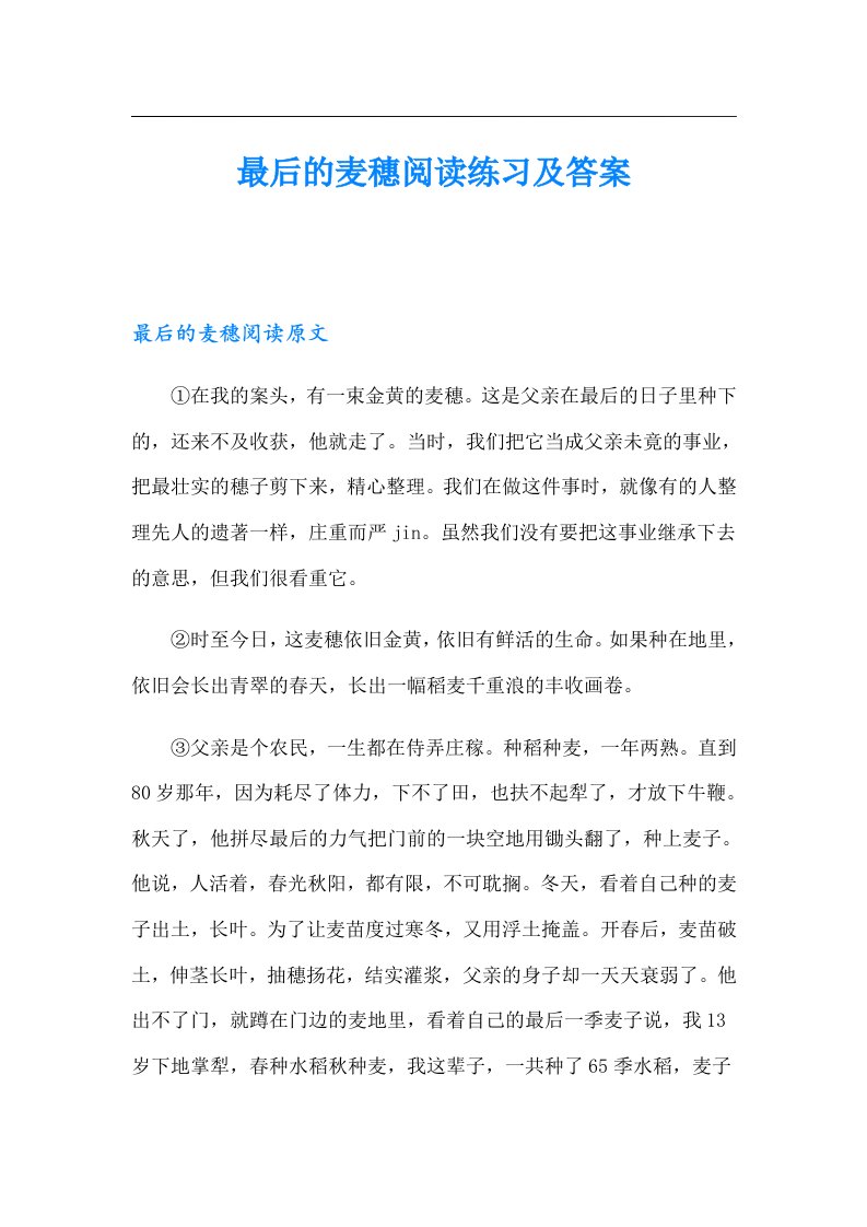 最后的麦穗阅读练习及答案