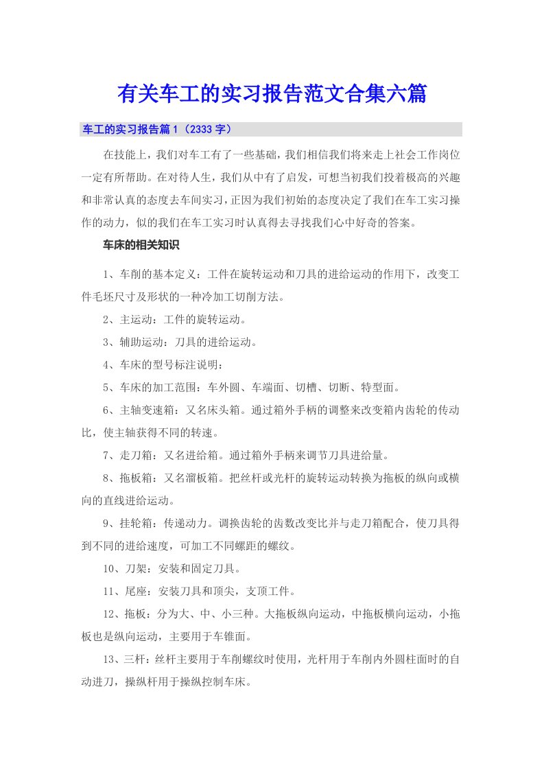 有关车工的实习报告范文合集六篇