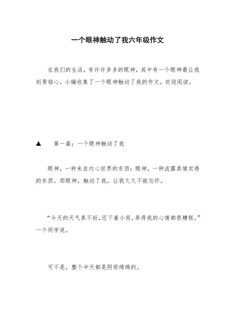 一个眼神触动了我六年级作文