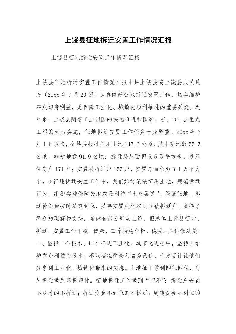 工作计划范文_计划规划_上饶县征地拆迁安置工作情况汇报