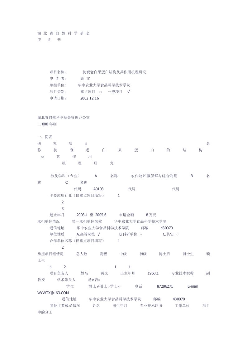 抗衰老白果蛋白结构及其作用机理研究