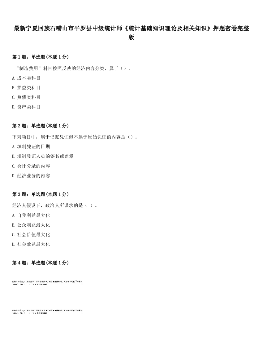 最新宁夏回族石嘴山市平罗县中级统计师《统计基础知识理论及相关知识》押题密卷完整版