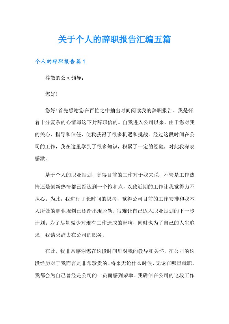 关于个人的辞职报告汇编五篇