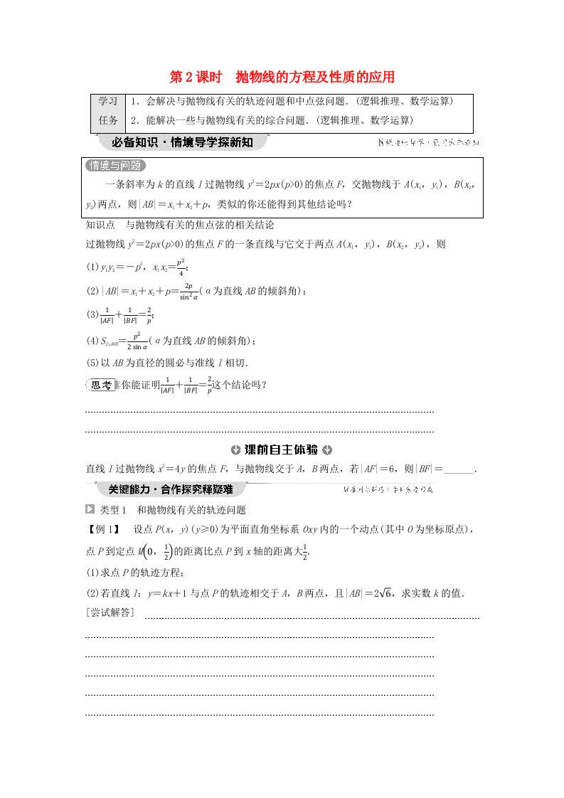 新教材2023年秋高中数学第3章圆锥曲线的方程3.3抛物线3.3.2抛物线的简单几何性质第2课时抛物线的方程及性质的应用学生用书无答案新人教A版选择性必修第一册