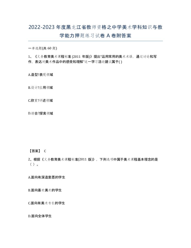 2022-2023年度黑龙江省教师资格之中学美术学科知识与教学能力押题练习试卷A卷附答案