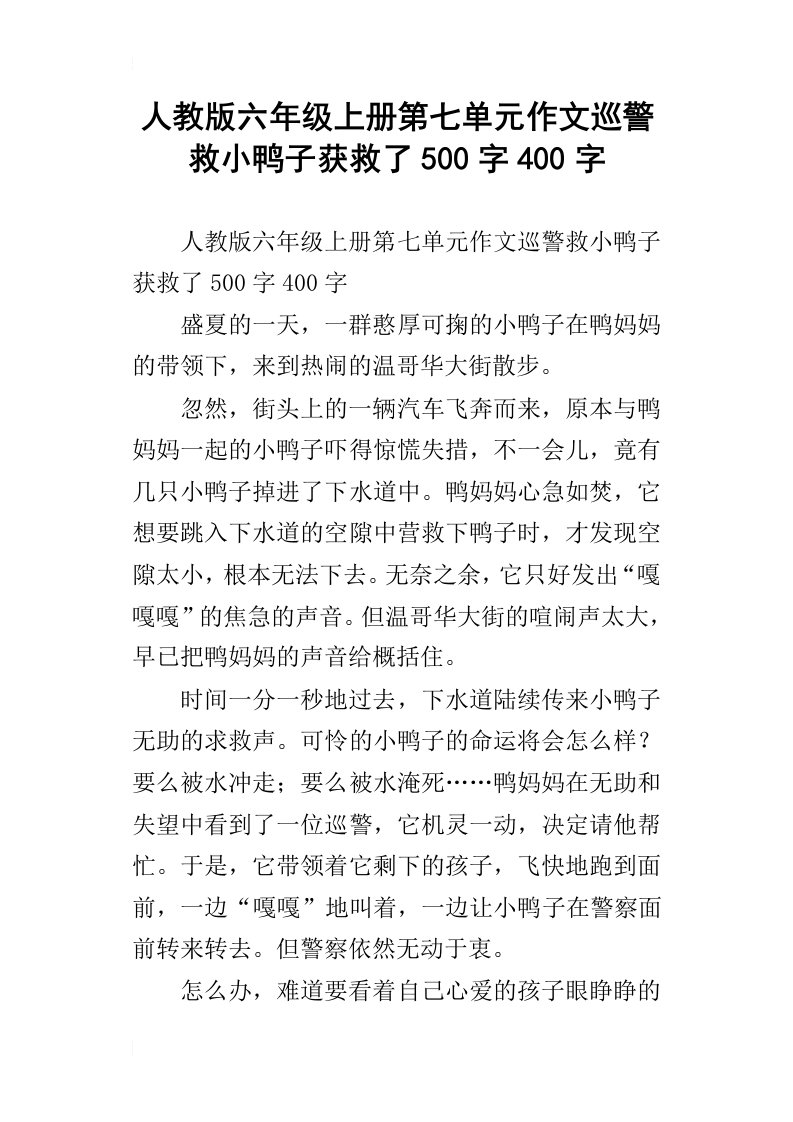 人教版六年级上册第七单元作文巡警救小鸭子获救了500字400字