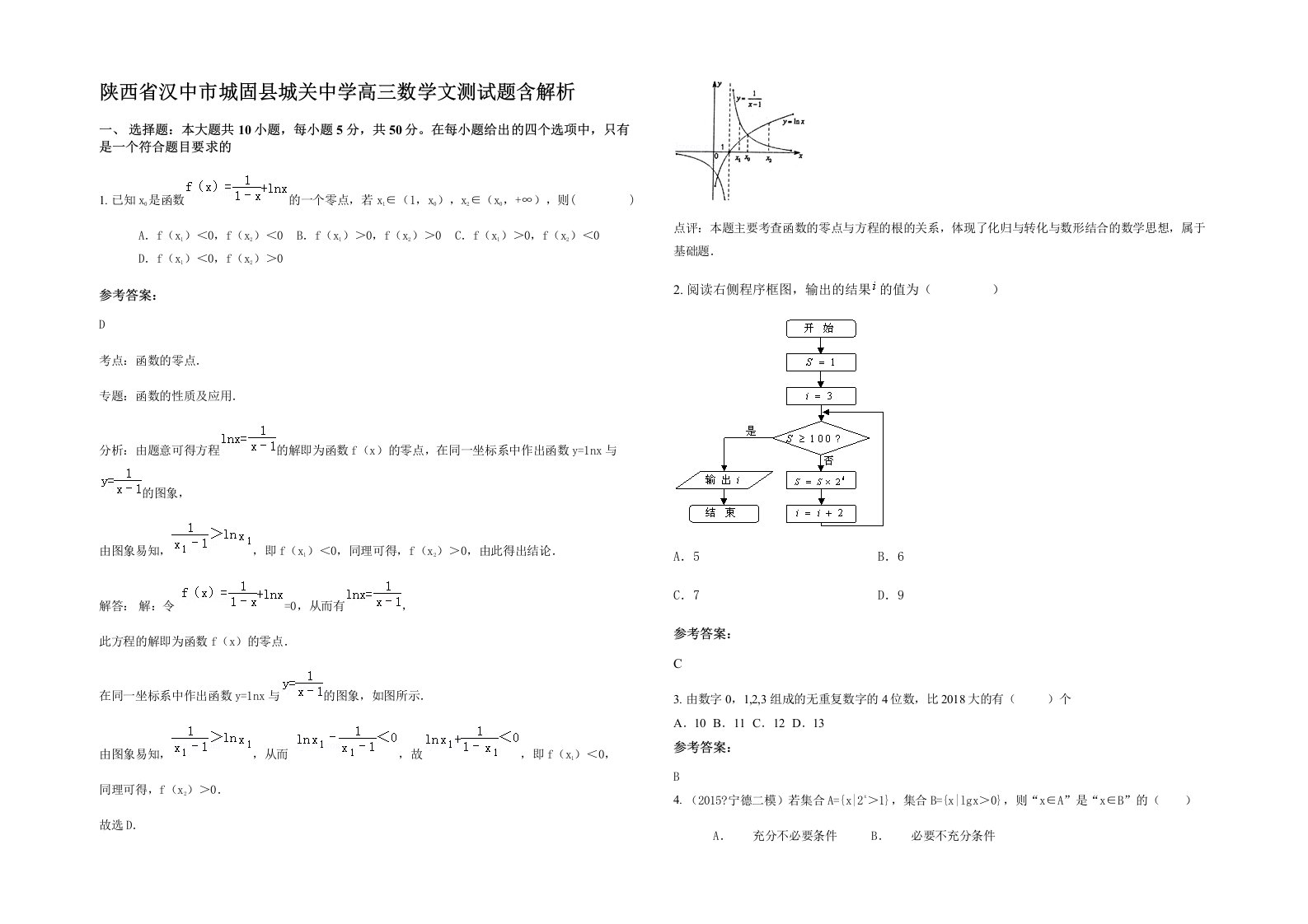 陕西省汉中市城固县城关中学高三数学文测试题含解析