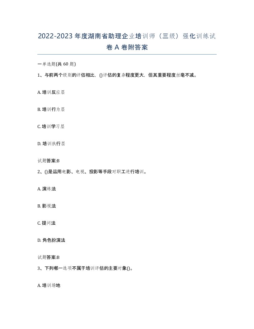 2022-2023年度湖南省助理企业培训师三级强化训练试卷A卷附答案