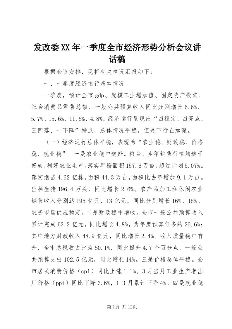 发改委某年一季度全市经济形势分析会议致辞稿