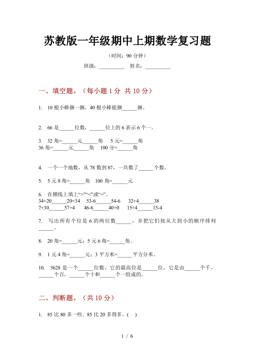 苏教版一年级期中上期数学复习题