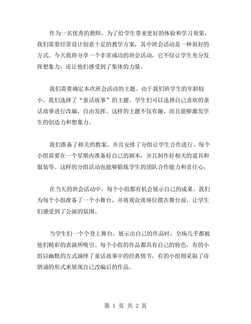 创意十足的教案班会活动