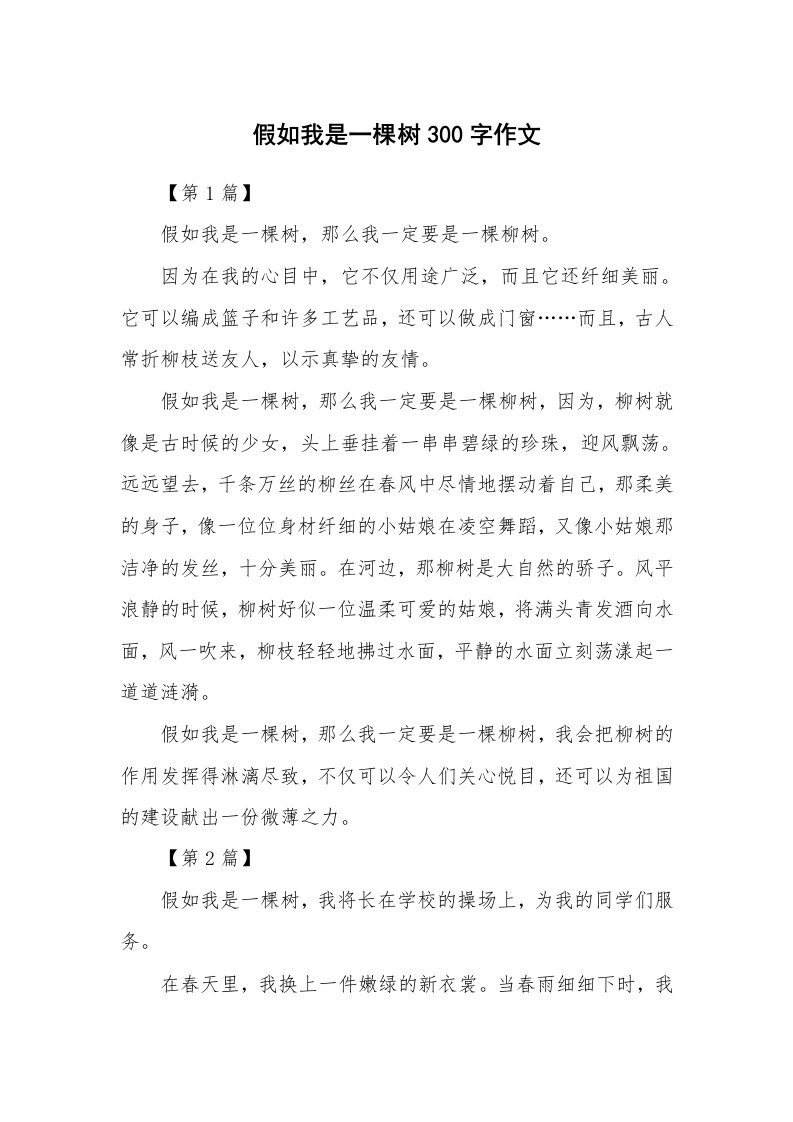 假如我是一棵树300字作文