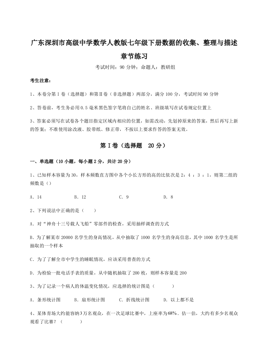 难点解析广东深圳市高级中学数学人教版七年级下册数据的收集、整理与描述章节练习练习题（含答案解析）