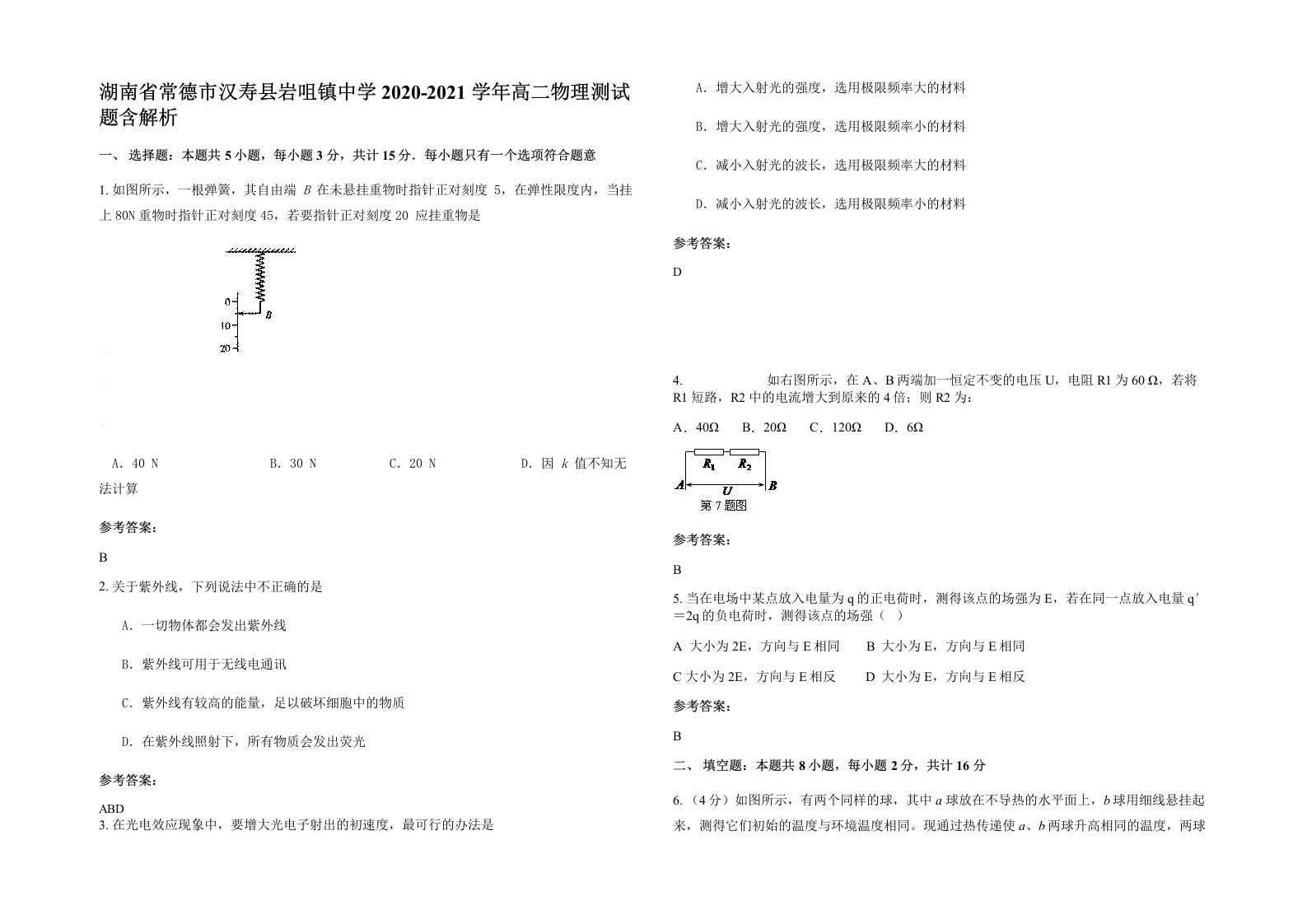 湖南省常德市汉寿县岩咀镇中学2020-2021学年高二物理测试题含解析