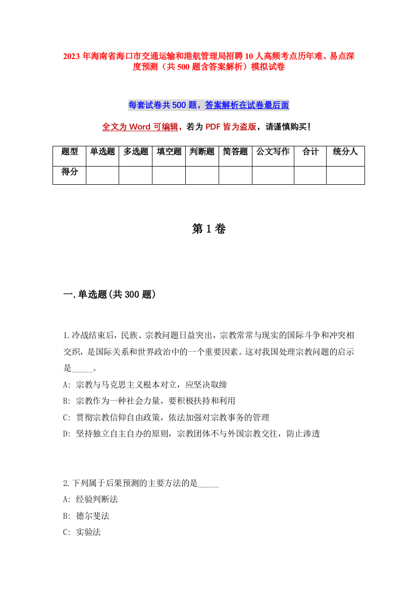 2023年海南省海口市交通运输和港航管理局招聘10人高频考点历年难、易点深度预测（共500题含答案解析）模拟试卷