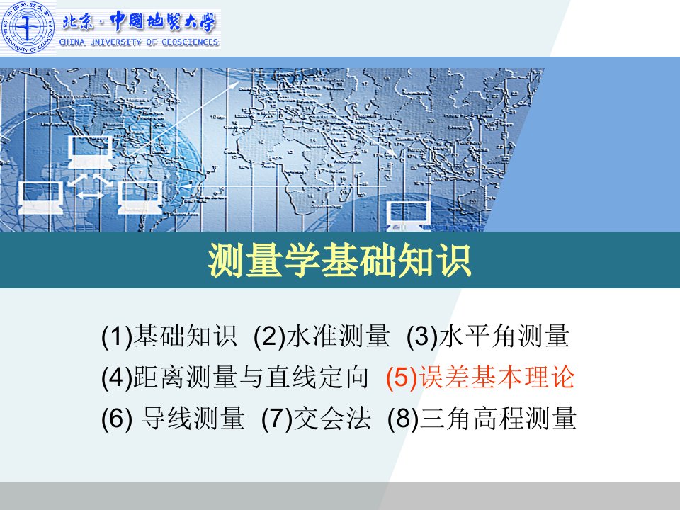 测量学基础知识