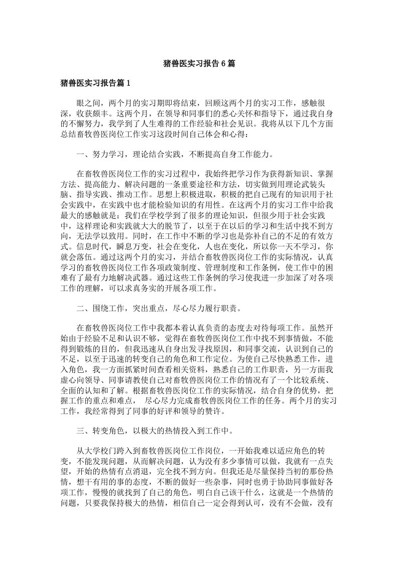 猪兽医实习报告6篇