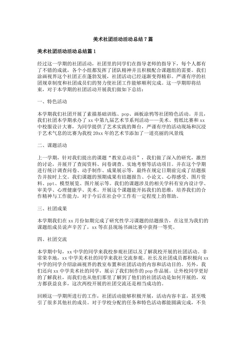 美术社团活动活动总结7篇