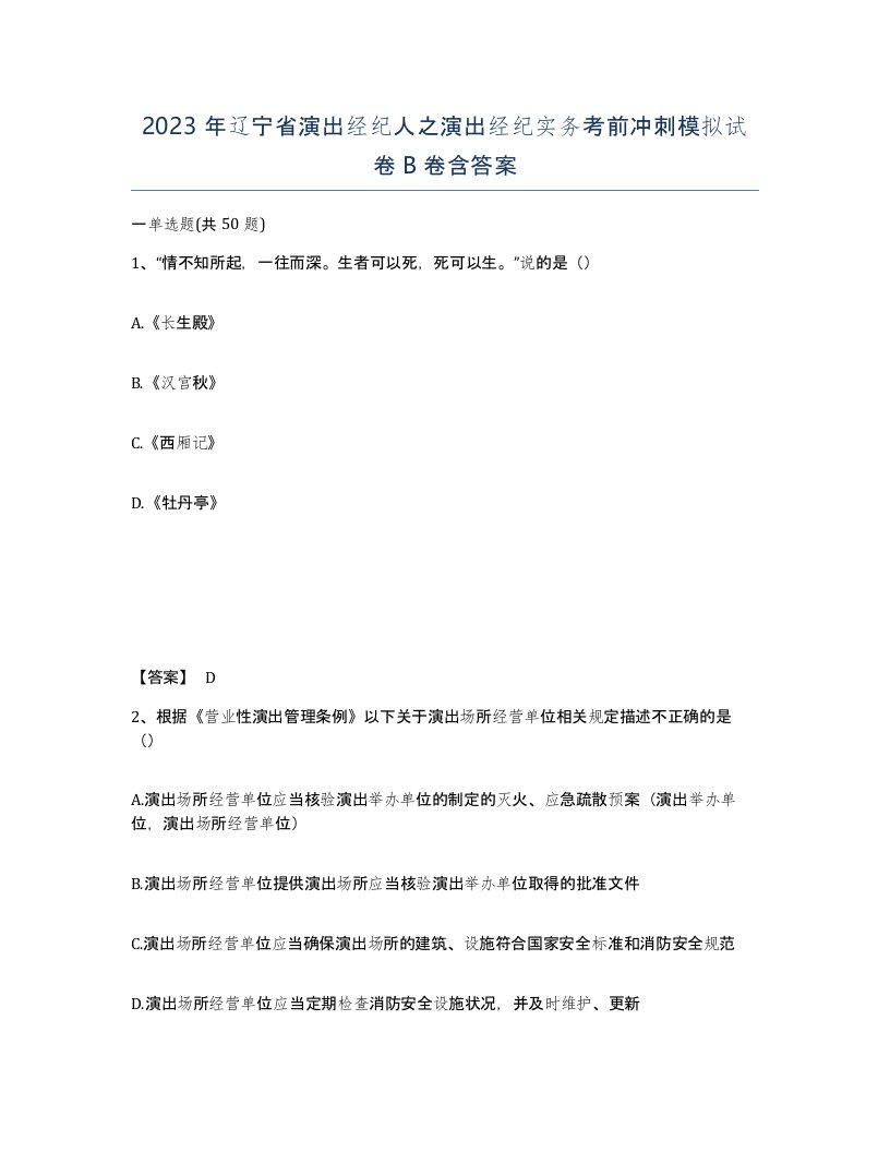 2023年辽宁省演出经纪人之演出经纪实务考前冲刺模拟试卷B卷含答案