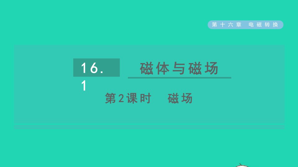 2021秋九年级物理全册第十六章电磁转换16.1磁体与磁场第2课时磁澄件新版苏科版