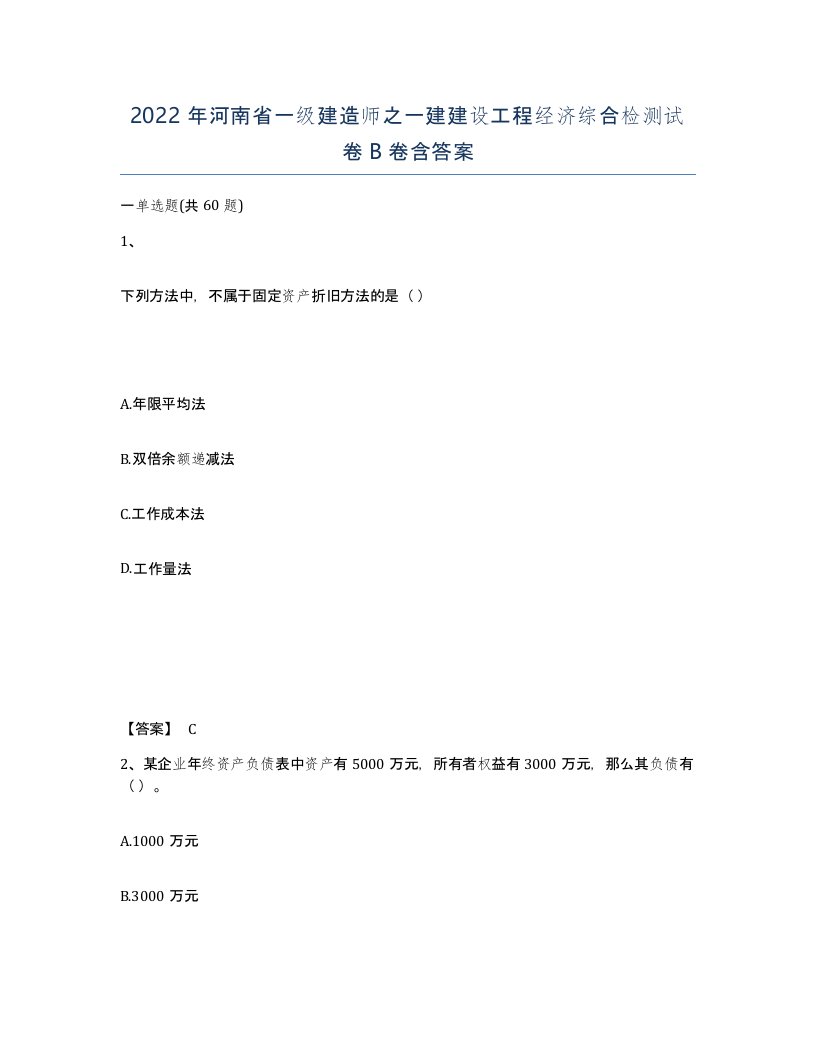 2022年河南省一级建造师之一建建设工程经济综合检测试卷B卷含答案