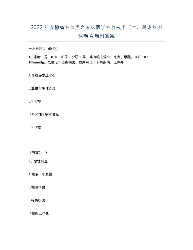 2022年安徽省检验类之临床医学检验技术士题库检测试卷A卷附答案