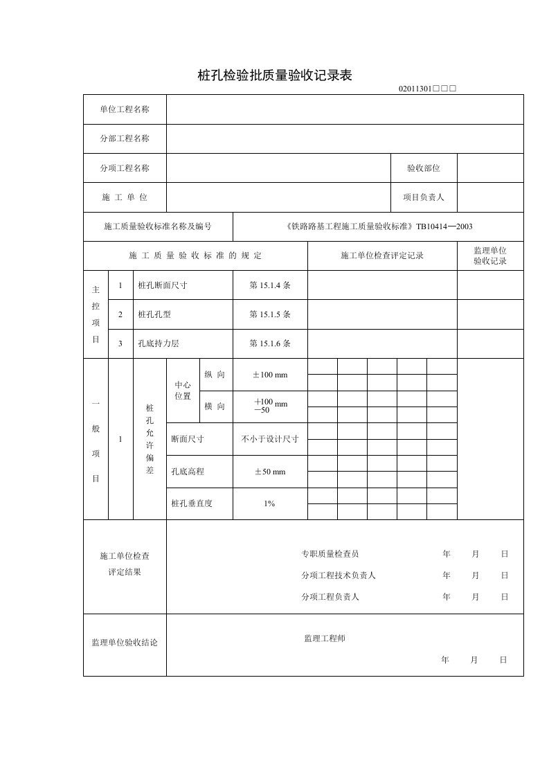 抗滑桩检验批-word资料(精)