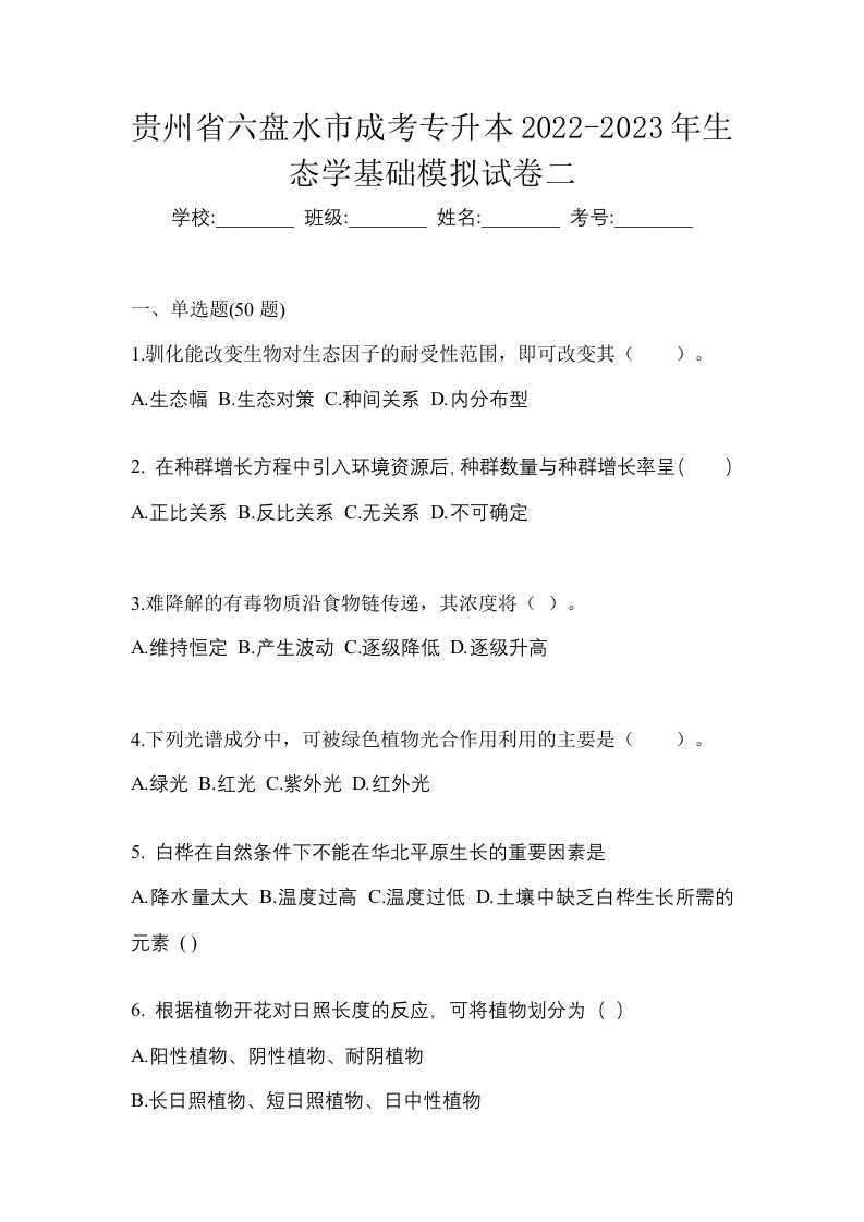 贵州省六盘水市成考专升本2022-2023年生态学基础模拟试卷二