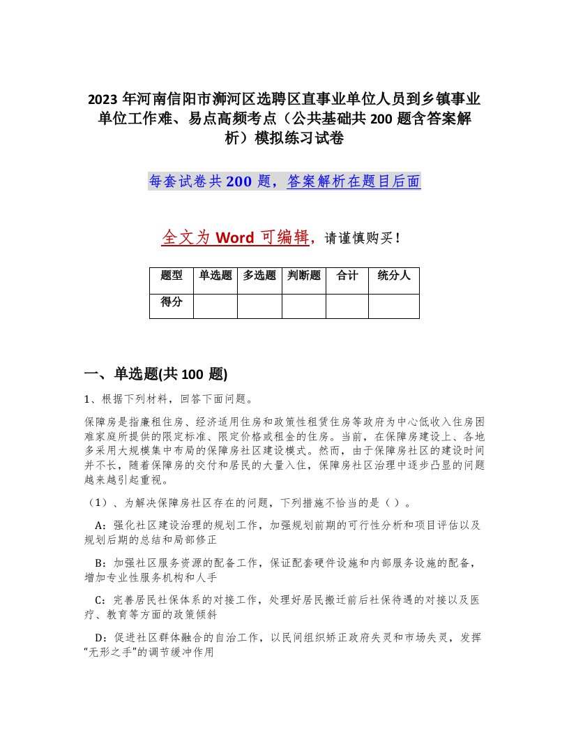 2023年河南信阳市浉河区选聘区直事业单位人员到乡镇事业单位工作难易点高频考点公共基础共200题含答案解析模拟练习试卷