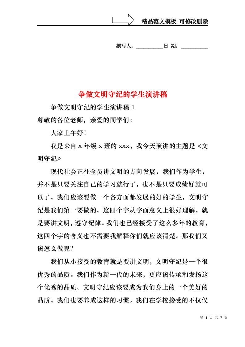 争做文明守纪的学生演讲稿