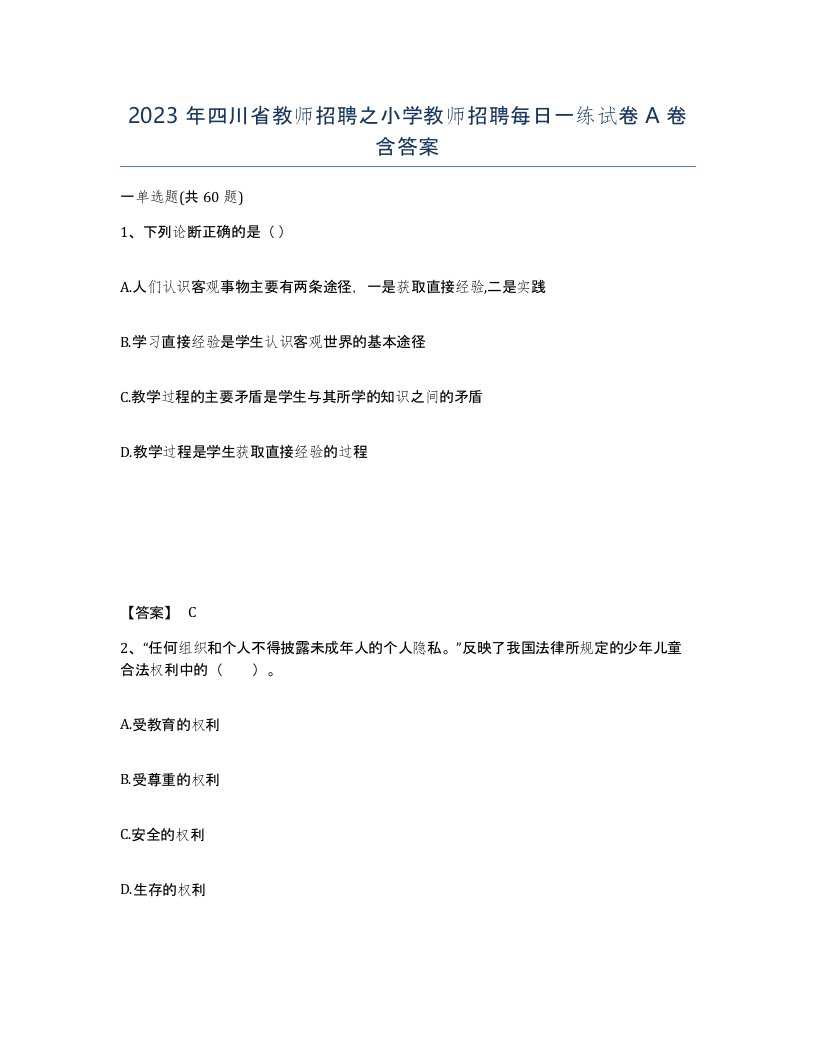 2023年四川省教师招聘之小学教师招聘每日一练试卷A卷含答案