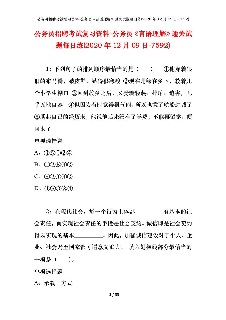 公务员招聘考试复习资料-公务员言语理解通关试题每日练2020年12月09日-7592