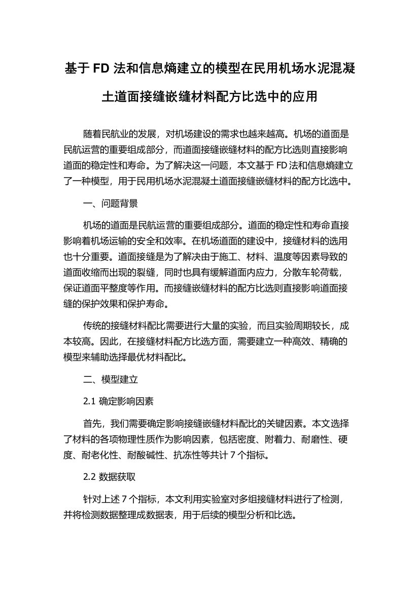 基于FD法和信息熵建立的模型在民用机场水泥混凝土道面接缝嵌缝材料配方比选中的应用