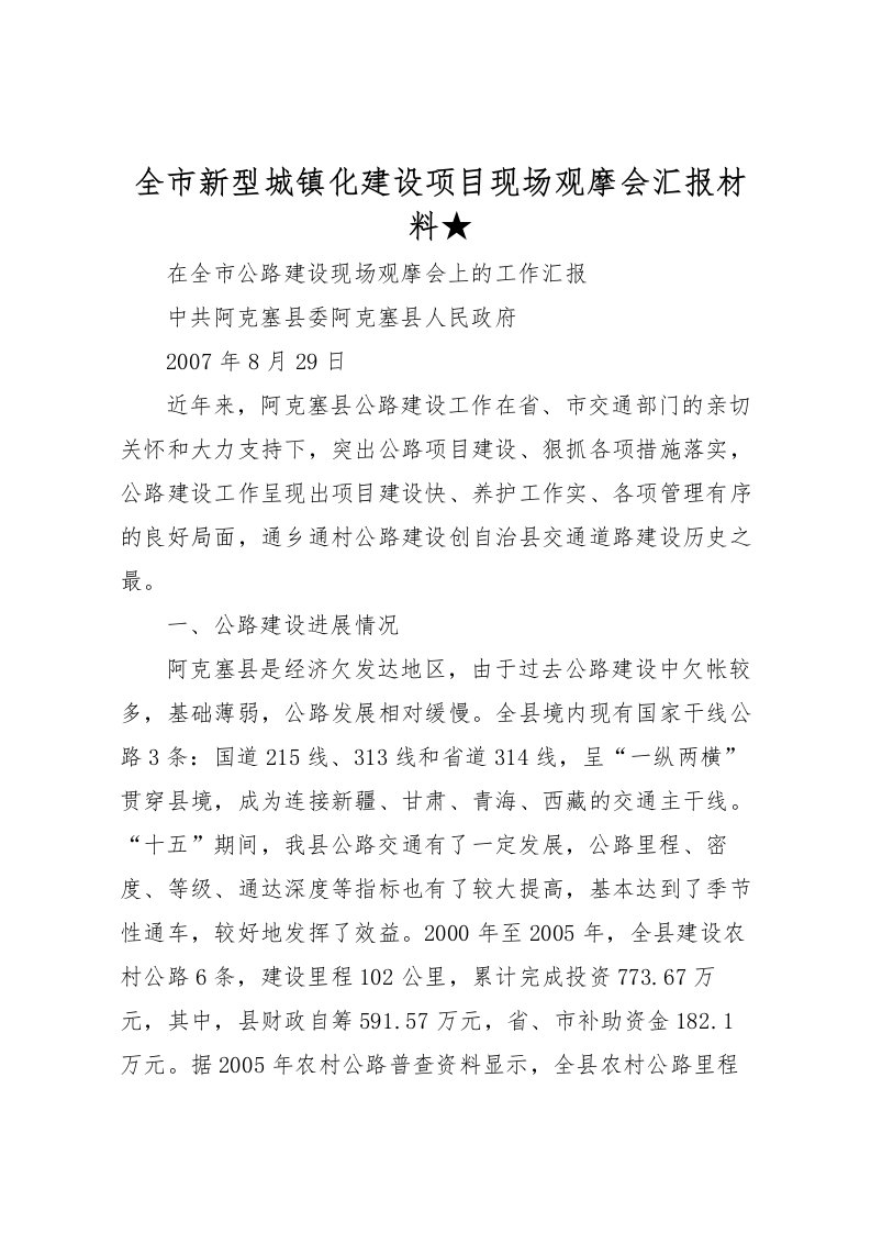 2022全市新型城镇化建设项目现场观摩会汇报材料★