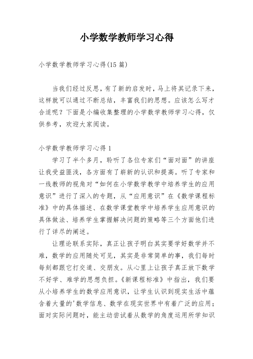 小学数学教师学习心得_1