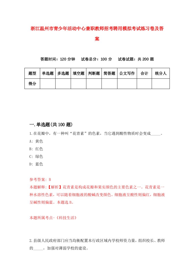 浙江温州市青少年活动中心兼职教师招考聘用模拟考试练习卷及答案第3次