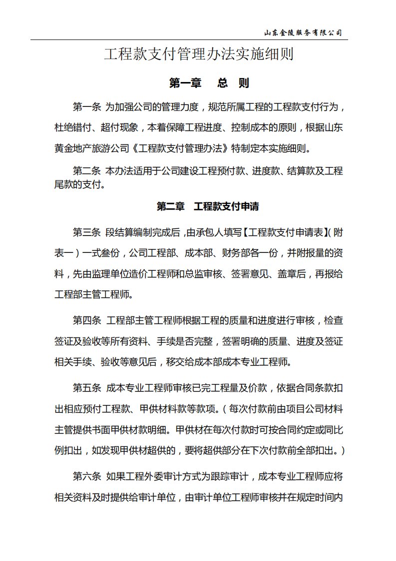 工程款支付管理办法实施细则