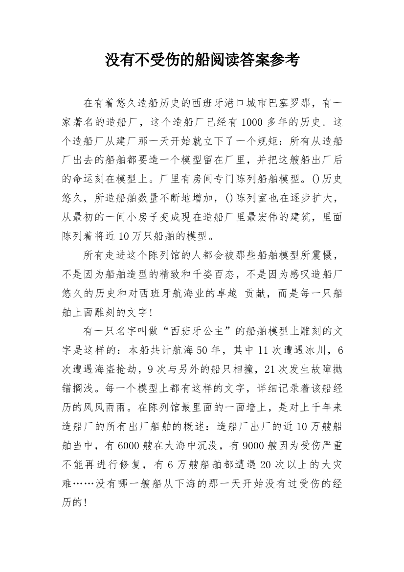 没有不受伤的船阅读答案参考