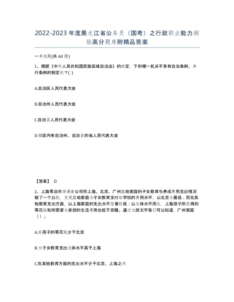 2022-2023年度黑龙江省公务员国考之行政职业能力测验高分题库附答案