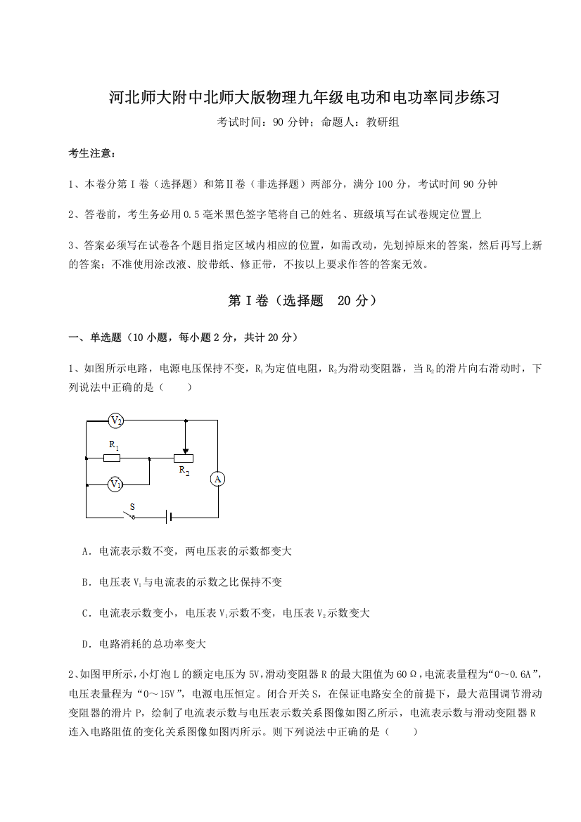 难点解析河北师大附中北师大版物理九年级电功和电功率同步练习练习题