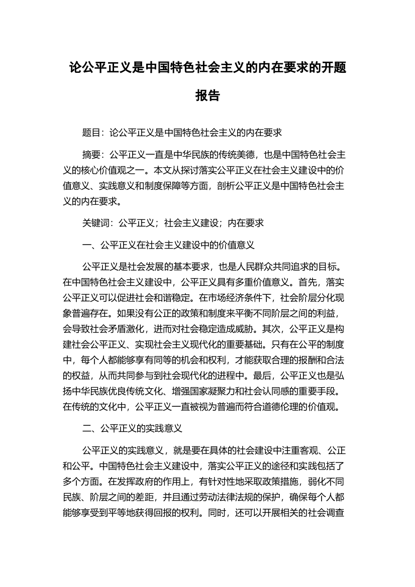 论公平正义是中国特色社会主义的内在要求的开题报告