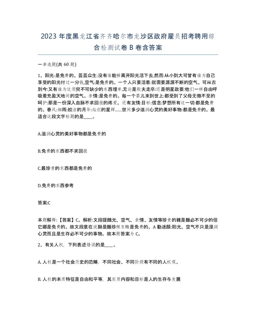 2023年度黑龙江省齐齐哈尔市龙沙区政府雇员招考聘用综合检测试卷B卷含答案