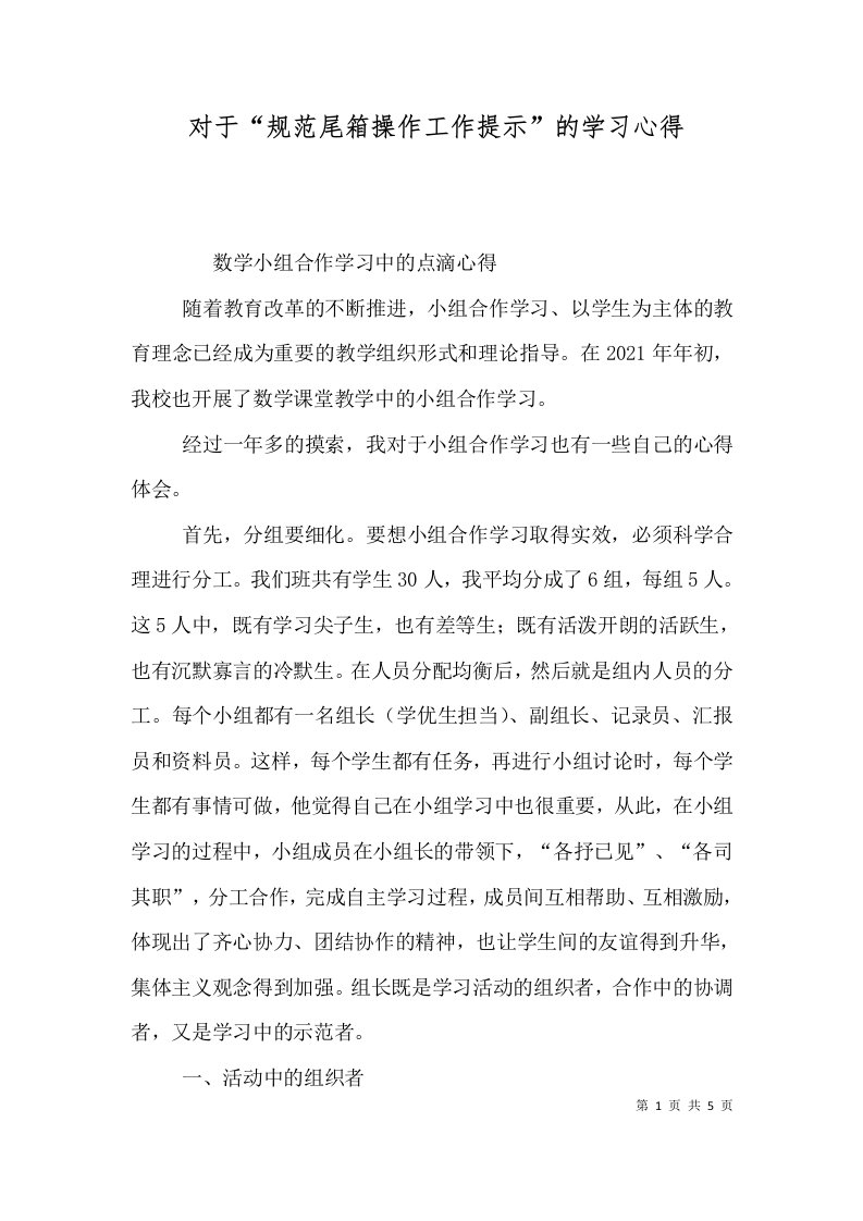 对于“规范尾箱操作工作提示”的学习心得