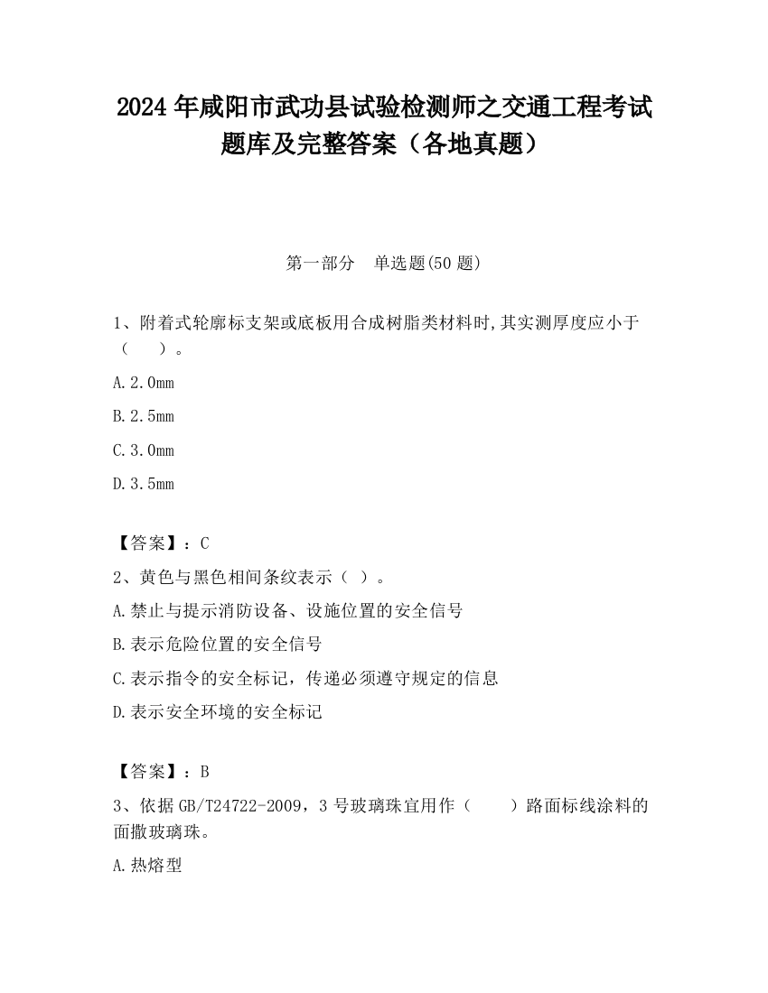 2024年咸阳市武功县试验检测师之交通工程考试题库及完整答案（各地真题）