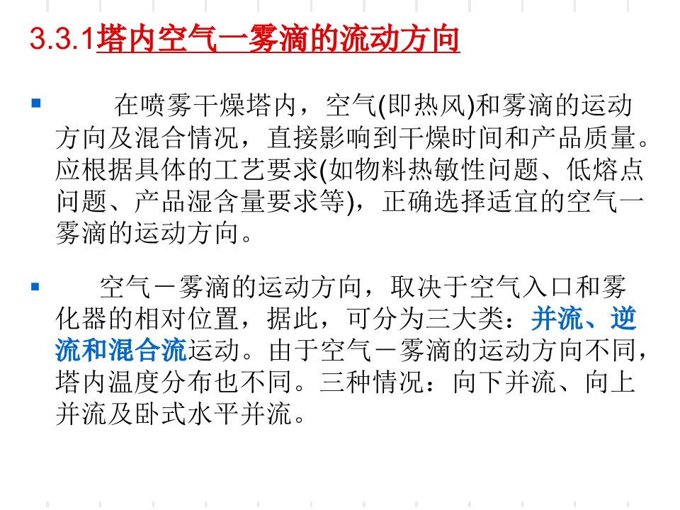 干燥技术喷雾干燥塔的结构设计和尺寸估算专题课件