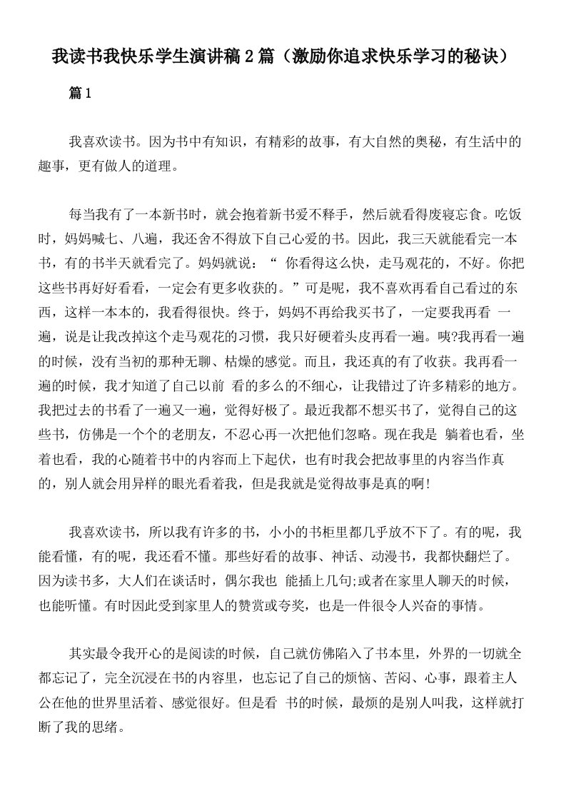 我读书我快乐学生演讲稿2篇（激励你追求快乐学习的秘诀）